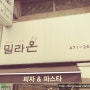 송내동맛집 <밀라온> 송내피자 송내파스타