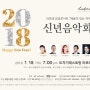 2018년 첫 살롱콘서트 신년음악회
