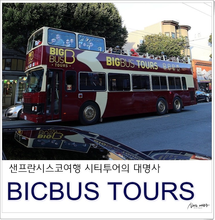 샌프란시스코 여행 준비는 줌줌투어!! 샌프란시스코 빅버스 예약 : 네이버 블로그