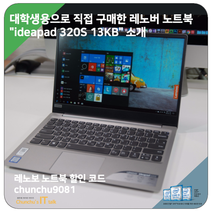 직접 구매한 레노버 대학생 노트북 "ideapad 320S 13 KB" 소개 및 '할인 코드 안내'
