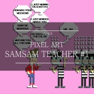 [ SAMSAM TEACHER 픽셀아트 pixel art 작업기 #1 ]