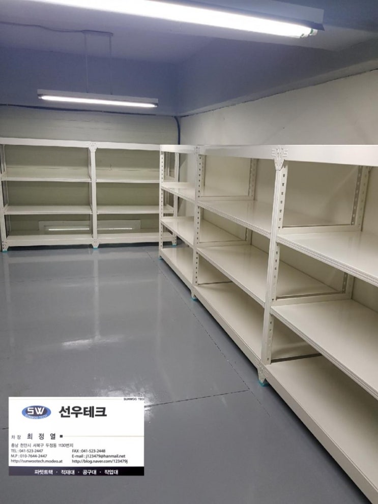 [천안중량랙] 동남구 목천읍 적재대 설치 충남 선우테크 : 네이버 블로그