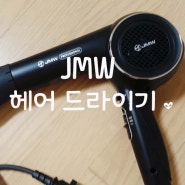 미용실 헤어드라이기 JMW 음이온, 머리손상 최소화