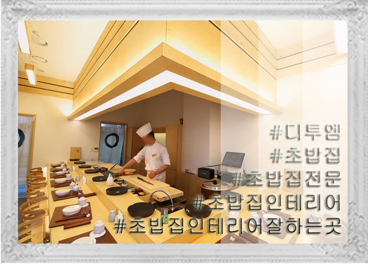 지역별 초밥집 인테리어 시공사례 top.10 : 네이버 블로그