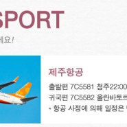 <청주출발> 몽골 울란바토르 항공권 250,000원(TAX포함)