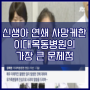 JTBC 팩트체크 [ 이대목동병원 의료과실 했는데, 상급종합병원이라니? ]