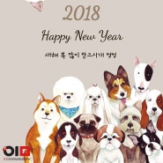 2018년 무술년 개의 띠 새해복 많이 받으세요