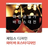 와인 바 와인 광고 포스터 디자인