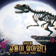 뮤지컬〈공룡이 살아있다〉-국립중앙박물관 극장용