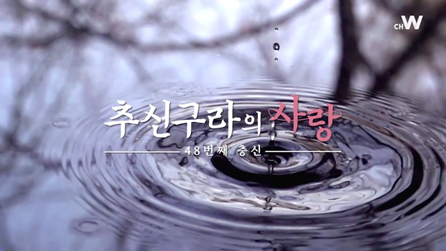 [추신구라의 사랑] 1, 2화 하이라이트 클립영상 : 네이버 블로그