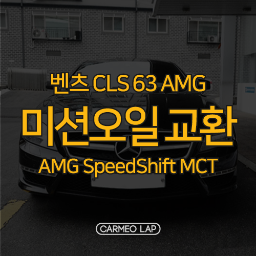 벤츠 AMG MCT 미션오일 교환은 경험 많은 곳에서! by 카메오랩 : 네이버 블로그