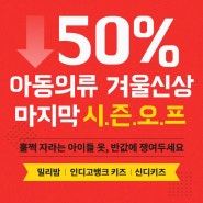 [세일소식]아동의류 겨울신상 마지막 시즌오프 50%! 밀리밤/인디고뱅크키즈/신디키즈
