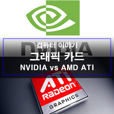 NVIDIA GeForce vs AMD ATI RADEON 업계 양대산맥 : 네이버 블로그