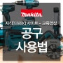 [Makita] 공구사용법! 영상으로 쉽게 배우고 만들기까지 도전하세요~