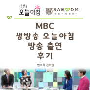 [MBC 생방송오늘아침] 방송출연 후기