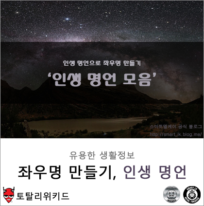 좌우명 만들기, 인생 명언 : 네이버 블로그