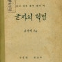 『글자의 혁명』- 최현배 지음 (군정청 문교부,1947년)