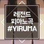 뉴에이지 피아노곡 추천 / 내 주관 레전드 / 이루마 #YIRUMA