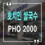 호치민쌀국수 맛집 포2000 (PHO 2000)