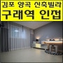 김포 양곡 신축빌라 (구래역 인접) 절찬리 분양중!!