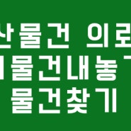 어떤 물건이든 부동산중개의뢰 하세요.