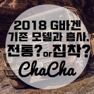 2018 G바겐 공개, 기존 모델과 다른점은?