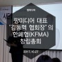 [KFMA] 사단법인 한국페이스북마케팅협회 창립 총회 개최