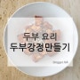 쫀득한 두부강정 만드는 법