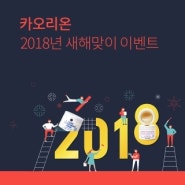 [카오리온] 웰컴 2018년 신년 할인 행사 어서오개~