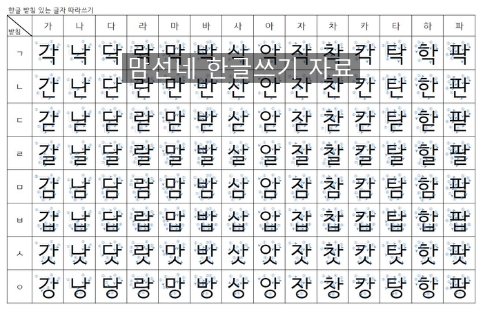 한글 따라 쓰기 공개자료 ) 받침 있는 한글 글자 따라쓰기 -1 : 네이버 블로그