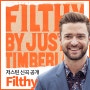 저스틴 팀버레이크 신곡 Filthy - Justin Timberlake 가사
