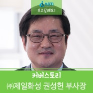 제일화성 권성헌 부사장