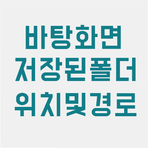 바탕화면 폴더파일 위치 저장된곳 경로 찾기 : 네이버 블로그