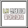 대전 LH 전세 신청기간 및 장소 (2018년 전세임대 모집공고)