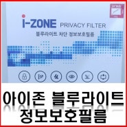 아이존 블루라이트 정보보호필름 / 보안필름, 블루라이트 차단