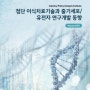 첨단 이식치료기술과 줄기세포/유전자 연구개발 동향