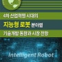 4차 산업혁명 시대의 지능형 로봇 분야별 기술개발 동향과 시장 전망