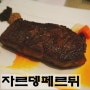 강남 데이트 역삼 레스토랑 자르뎅페르뒤 스테이크