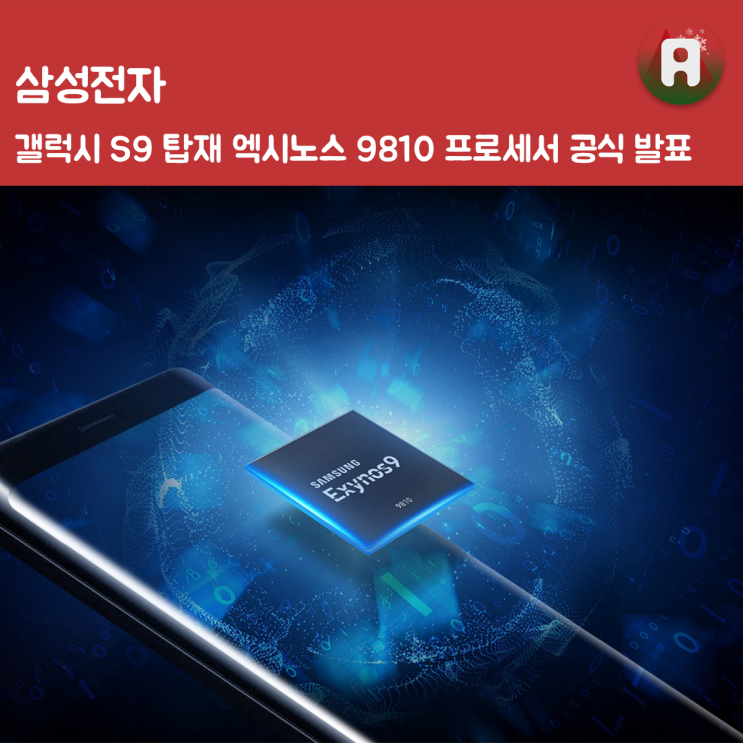삼성전자, 갤럭시 S9 탑재 엑시노스 9810 프로세서 공식 발표 : 네이버 블로그