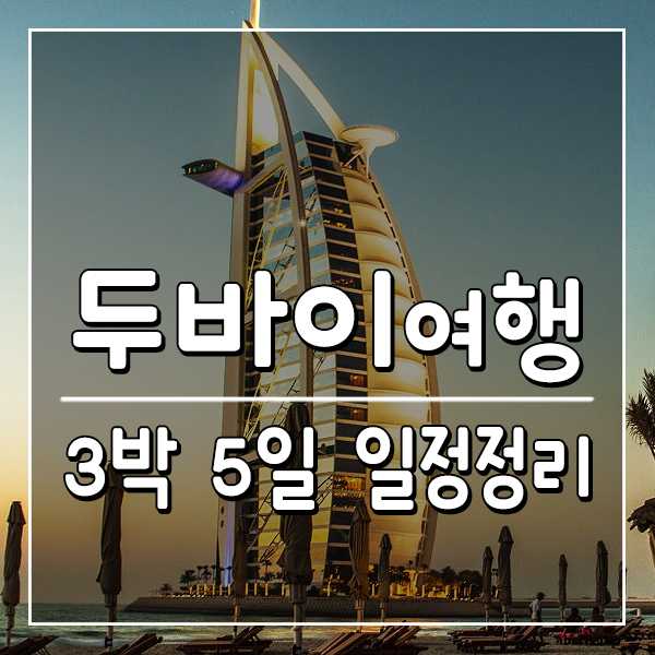 두바이 여행 일정 3박5일 총정리해봤어요 : 네이버 블로그