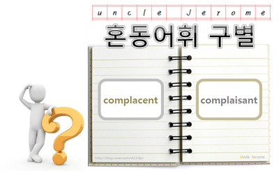 [혼동어휘] complacent / complaisant : 네이버 블로그