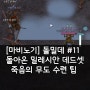 마비노기 돌아온 밀레시안 데드셋 #11 죽음의 무도 수련 팁 [돌밀데]