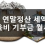 2017 연말정산 교육비 , 기부금 , 월세액 세액공제