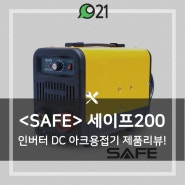 [SAFE]인버터 DC 아크용접기 세이프200 제품소개!!