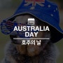 [호주 공휴일] Australian Day - 호주 건국기념일