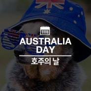 [호주 공휴일] Australian Day - 호주 건국기념일