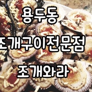 용두동 조개구이전문점 조개와라