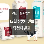 [당첨자발표] 무항생제+Non-GMO 곡물로 키운 젖소, 속까지 진짜 i우유 출시