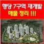 행당7구역 재개발 매물정리~^^