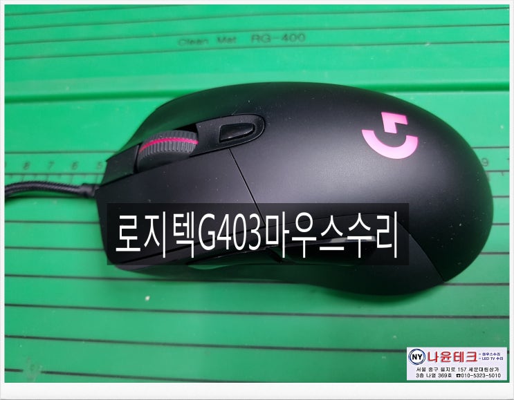 로지텍마우스 G403 클릭불량 수리입니다.로지텍마우스 사설수리점 나윤테크 입니다. : 네이버 블로그